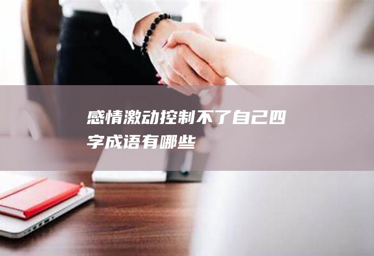 感情激动控制自己有哪些