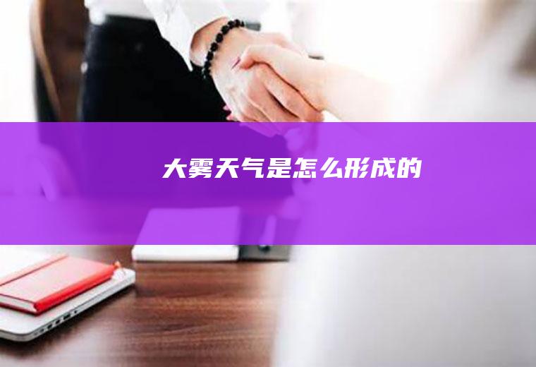 大雾天气是怎么形成的