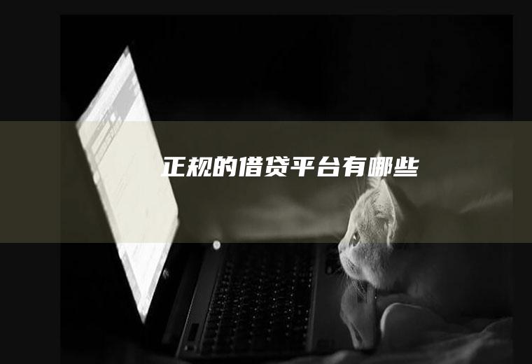 正规的借贷平台有哪些