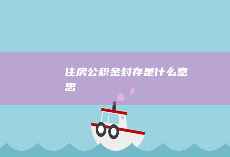 住房公积金封存是什么意思