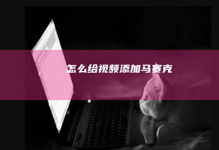 怎么给视频添加马赛克