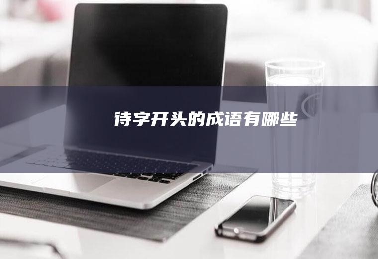 待字开头的成语有哪些