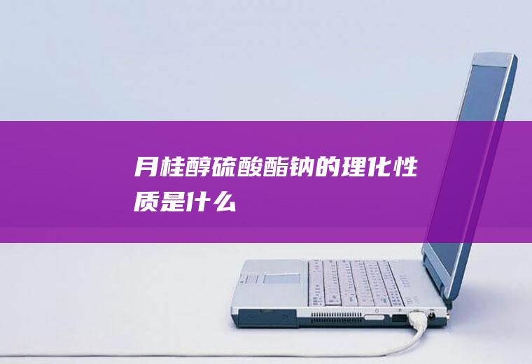 月桂醇酯钠的理化性质是