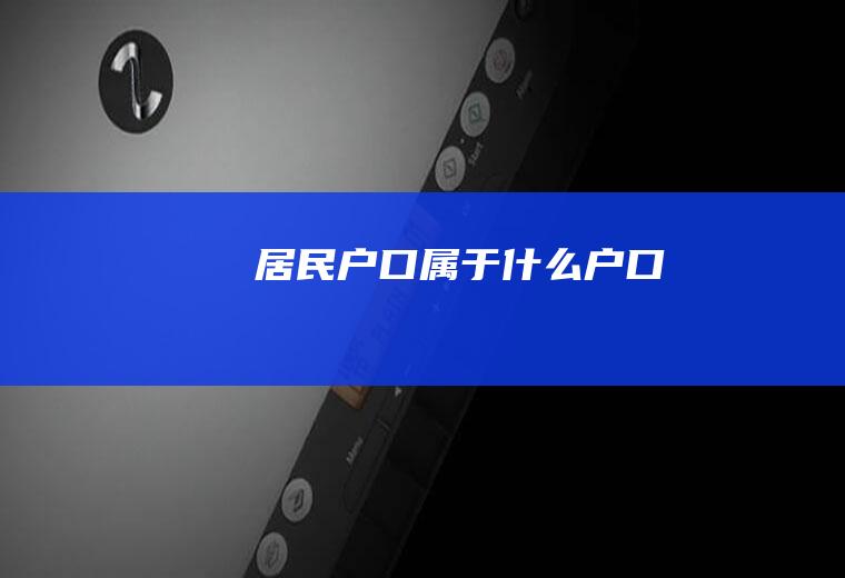 居民户口属于什么户口
