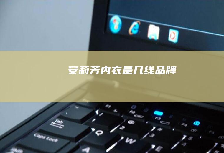 安莉芳内衣是几线品牌
