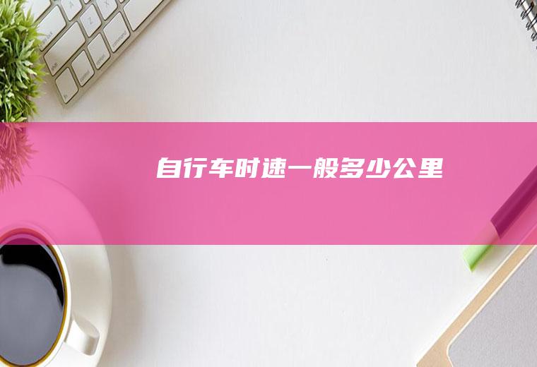 自行车时速一般多少公里