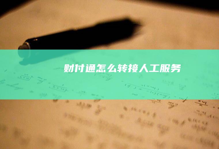 财付通怎么转接人工服务