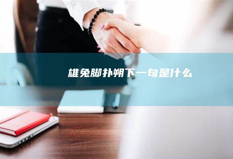 雄兔脚扑朔下一句是什么