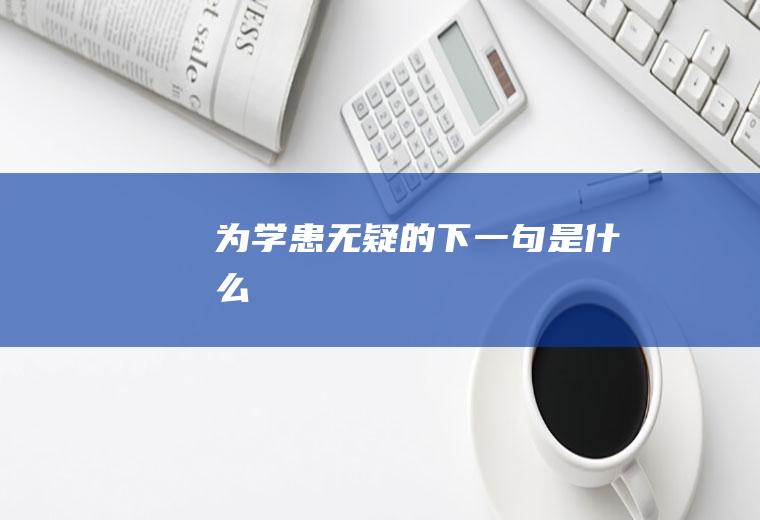 为学患无疑的下一句是什么