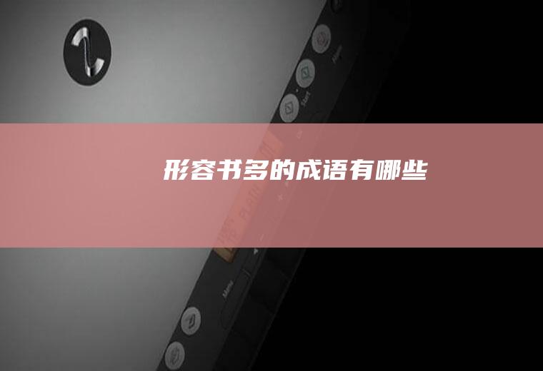 形容书多的成语有哪些