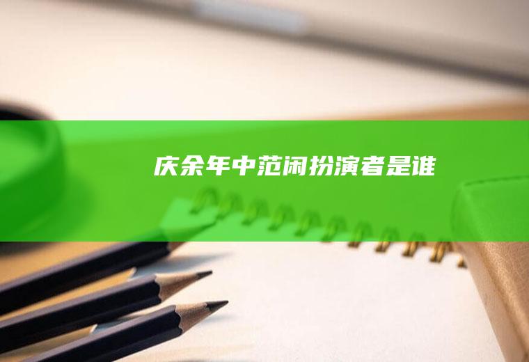 《庆余年》中范闲扮演者是谁