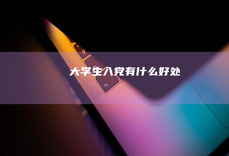 大入党有什么好处