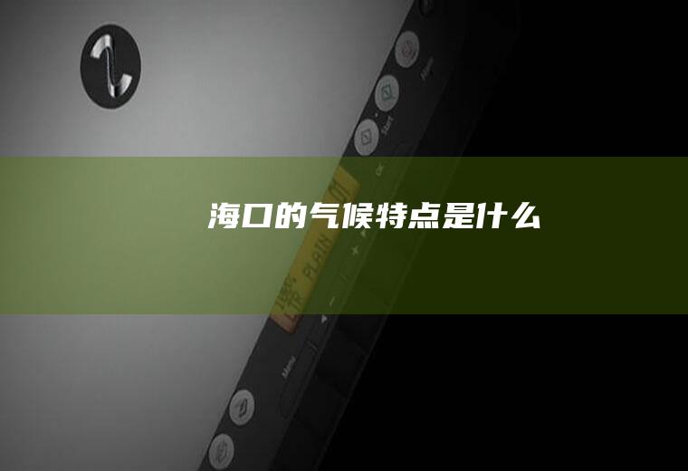 海口的气候特点是