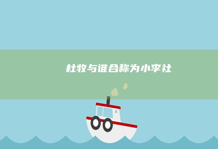杜牧与谁合称为小李社