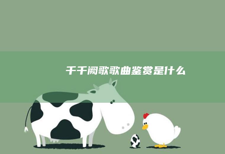 《千千阙歌》歌曲鉴赏是什么
