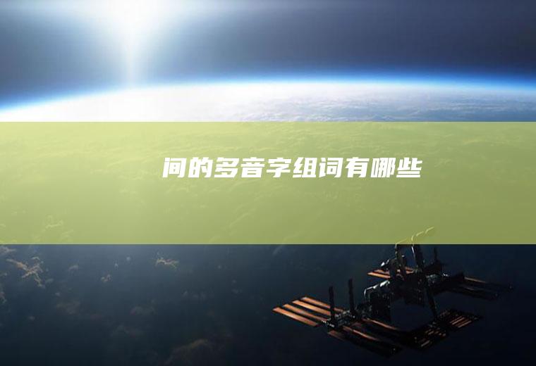 间的多音字组词有哪些