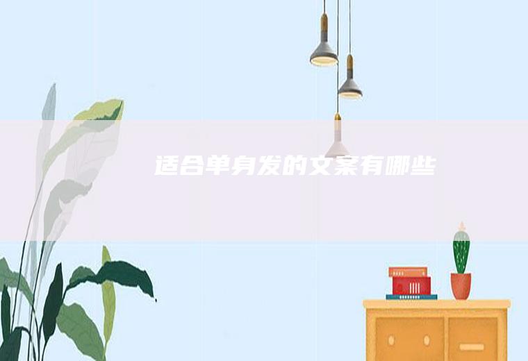 适合单身发的文案有哪些