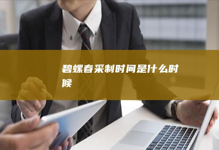 采制是什么时候