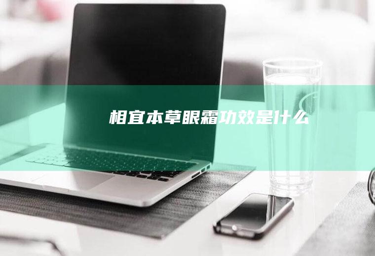 相宜本草眼霜功效是什么