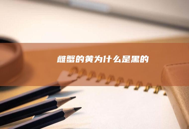 雌蟹的黄为是黑的