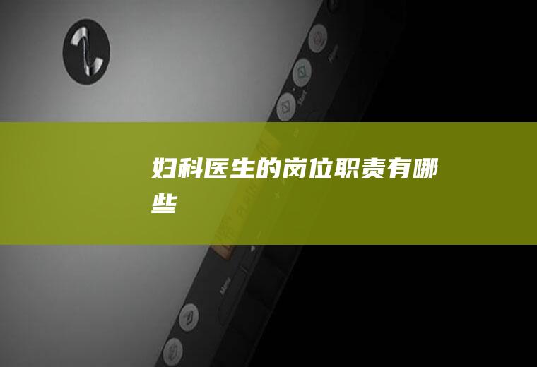 妇科医生的岗位职责有哪些