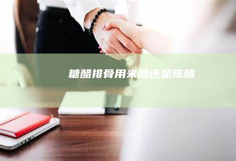 糖醋排骨用米醋还是陈醋