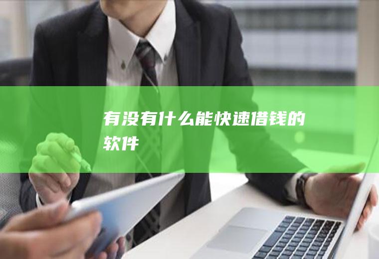 有没有什么能快速借钱的软件
