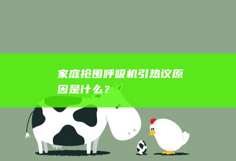 家庭“抢囤”呼吸机引热议原因是什么？