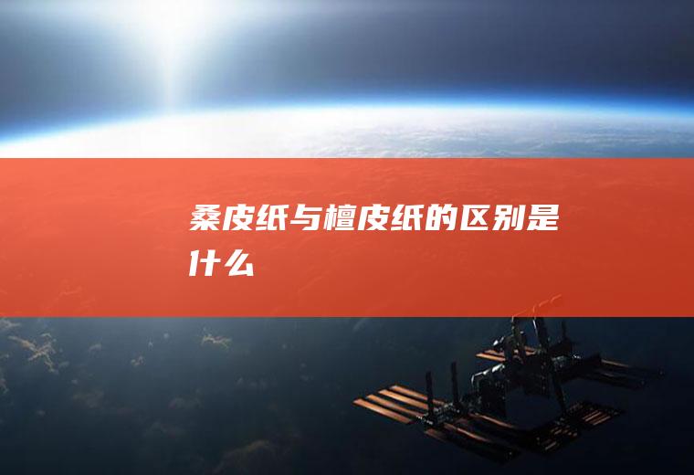 桑皮纸与檀皮纸的区别是什么