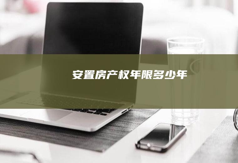 安置房产权年限多少年