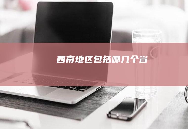 西南地区包括哪几个省