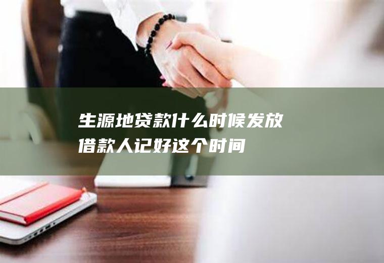 生源地贷款什么时候发放借款人记好这个时间