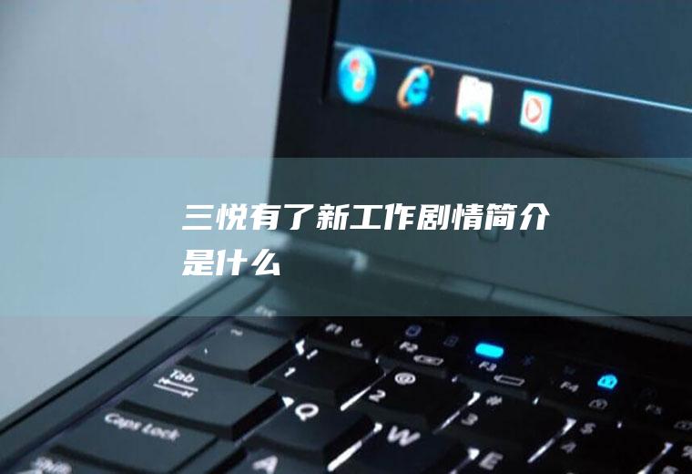 《三悦有了新工作》剧情简介是什么