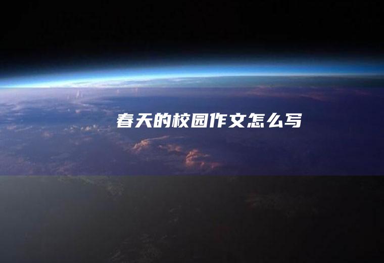 春天的校园作文怎么写