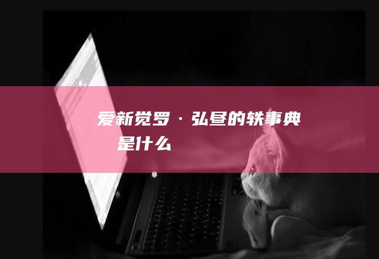 爱新觉罗·弘昼的轶事典故是什么