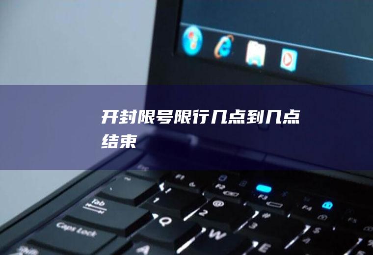 开封限号限行几点到几点结束