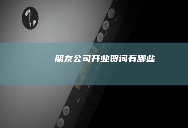 朋友公司开业贺词有哪些