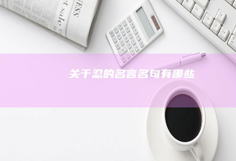 关于忍的名言名句有哪些