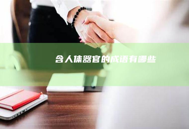 含人体器官的成语有哪些