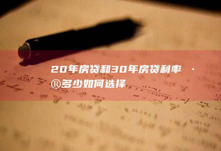 20年房贷和30年房贷利率差多少如何选择