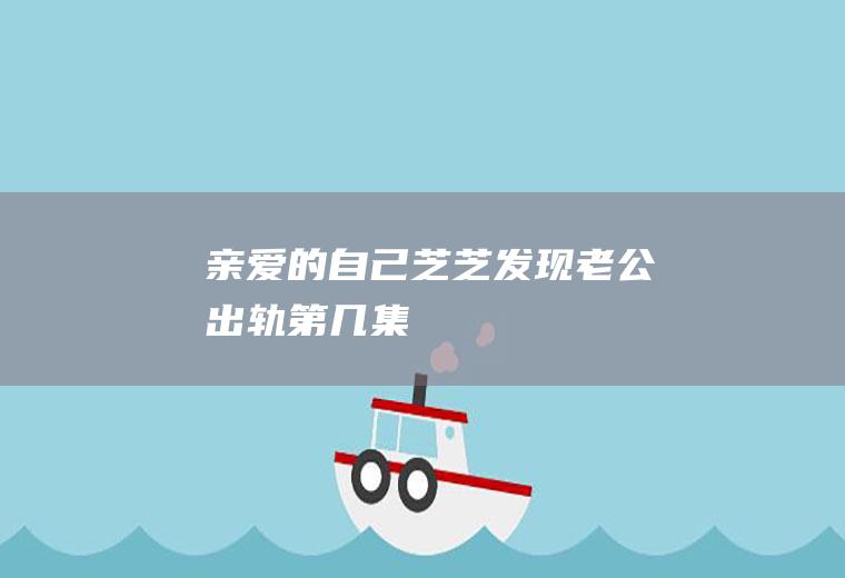 亲爱的自己芝芝发现第几集