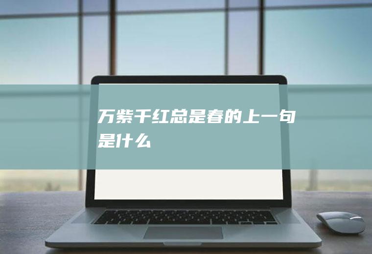 总是春的上一句是什么