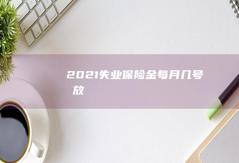 2021失业保险金每月几号发放