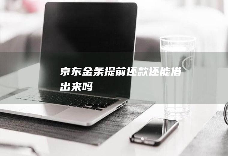 京东金条提前还款还能借出来吗