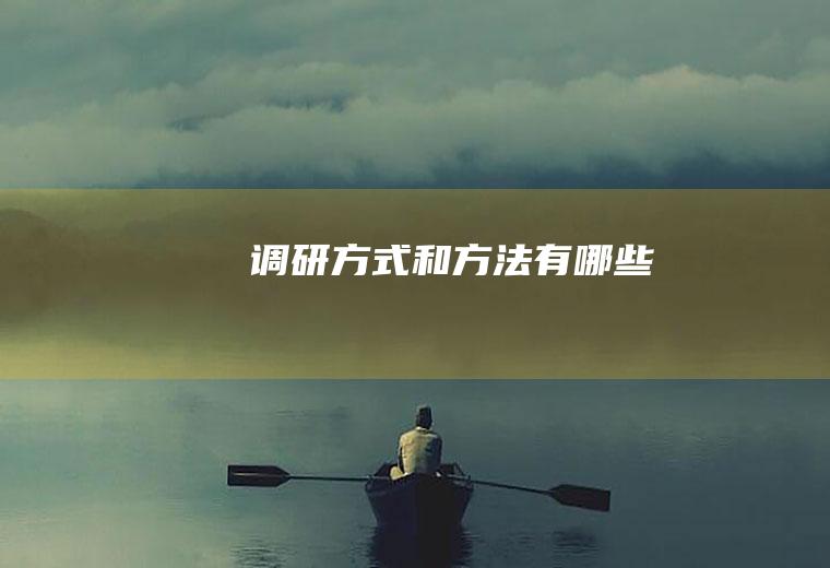 调研方式和方法有哪些