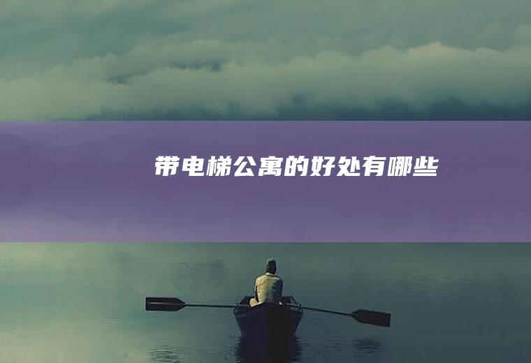 带电梯公寓的好处有哪些