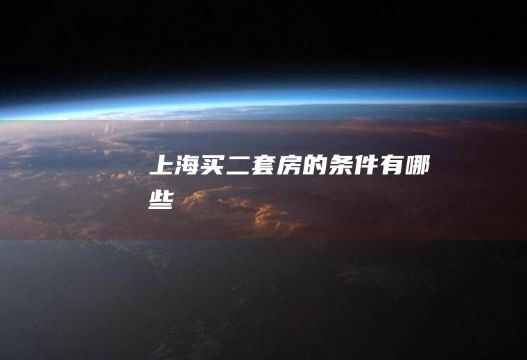 上海买二套房的条件有哪些