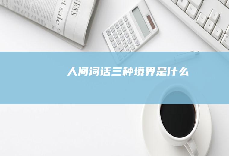 《人间词话》三种境界是什么