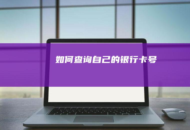 如何查询自己的银行卡号
