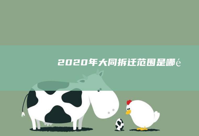 2020年大同拆迁范围是哪里